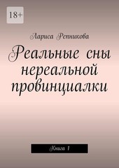 Реальные сны нереальной провинциалки
