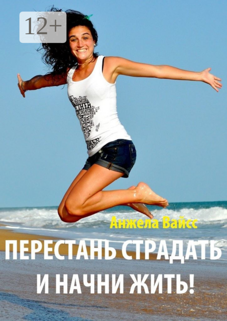 Перестань страдать и начни жить
