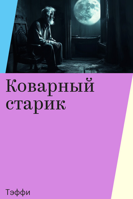 Коварный старик, Тэффи