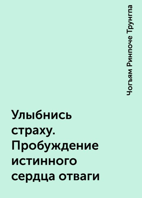 Улыбнись страху. Пробуждение истинного сердца отваги