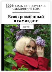 Всяк: рожденный в самиздате