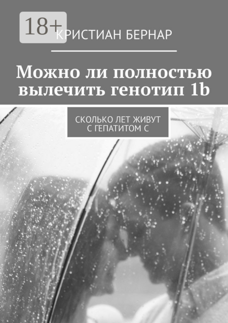 Можно ли полностью вылечить генотип 1b. Сколько лет живут с гепатитом С