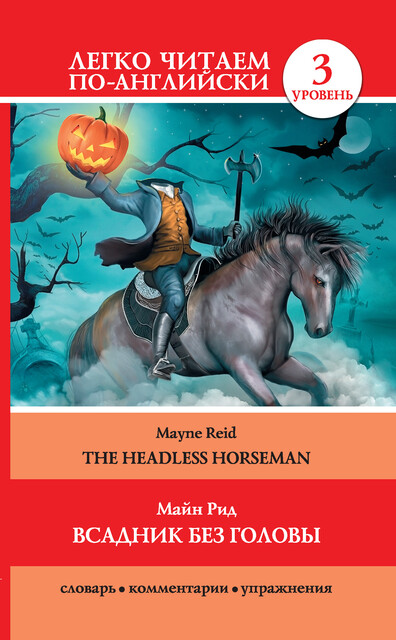 Всадник без головы / The Headless Horseman, Томас Майн Рид