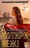 Нікі Парсон. Чотири вежі