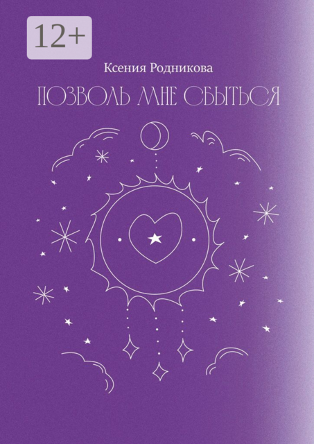 Позволь мне сбыться