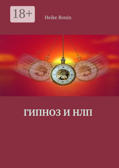 Гипноз и НЛП, Heike Bonin