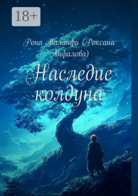 Наследие колдуна, Рона Валанфи
