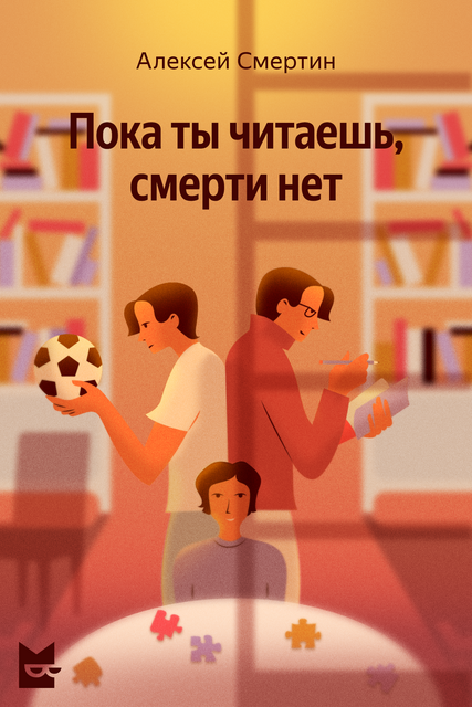 Пока ты читаешь, смерти нет