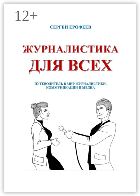 Журналистика для всех. Путеводитель в мир журналистики, коммуникаций и медиа, Сергей Ерофеев