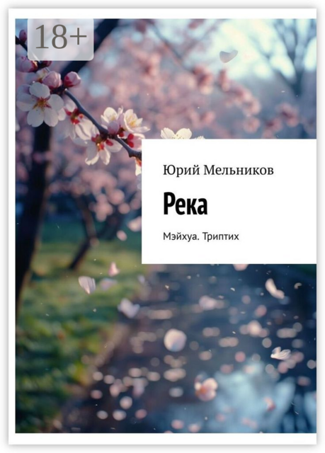 Река. Мэйхуа. Триптих
