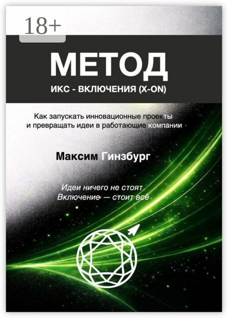 Метод Икс-включения (X-ON). Как запускать инновационные проекты и превращать идеи в работающие компании