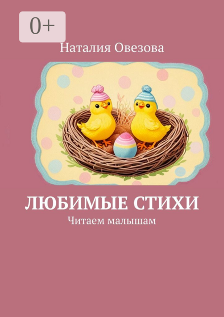 Любимые стихи. Читаем малышам, Наталия Овезова