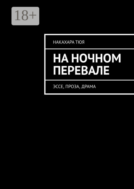 На ночном перевале