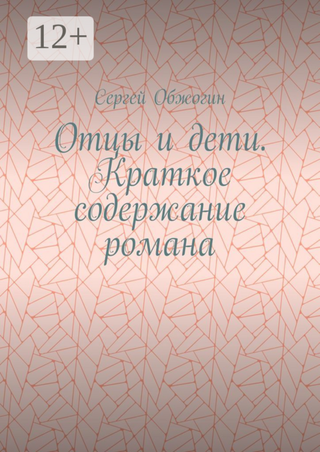 Отцы и дети. Краткое содержание романа, Сергей Обжогин