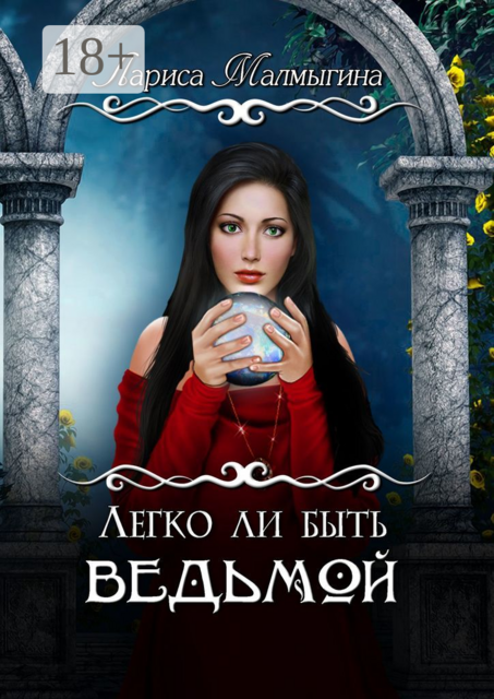 Легко ли быть ведьмой