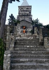 Записки светского паломника