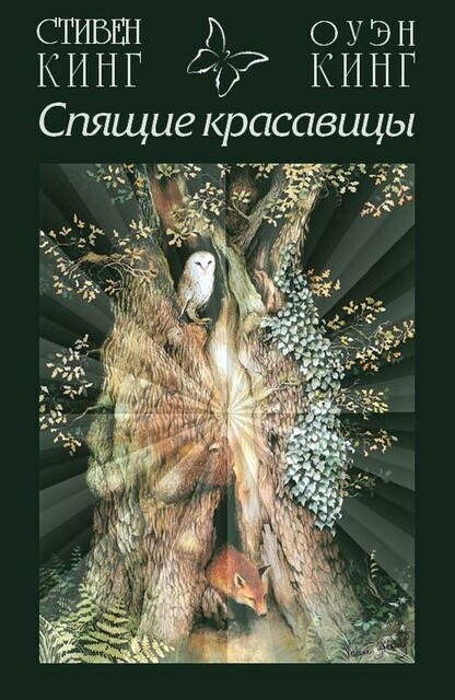 Спящие красавицы