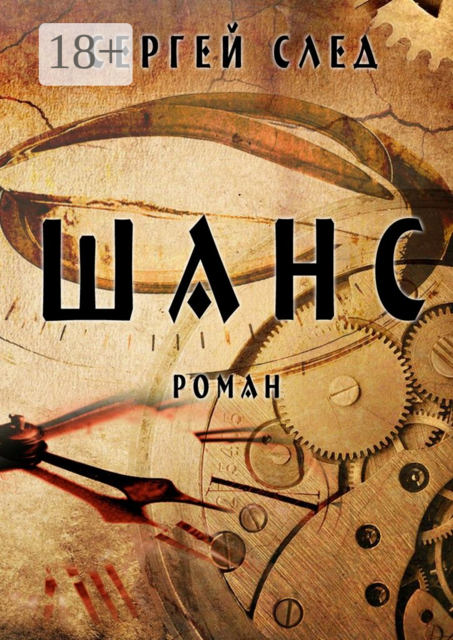 Шанс, Сергей След