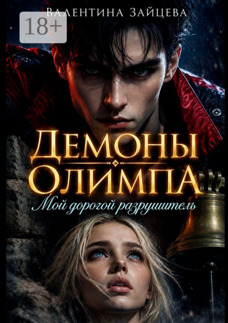 Демоны Олимпа: Мой дорогой разрушитель