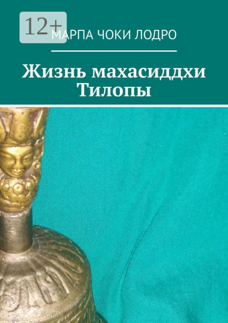 Жизнь махасиддхи Тилопы, Марпа Чоки Лодро