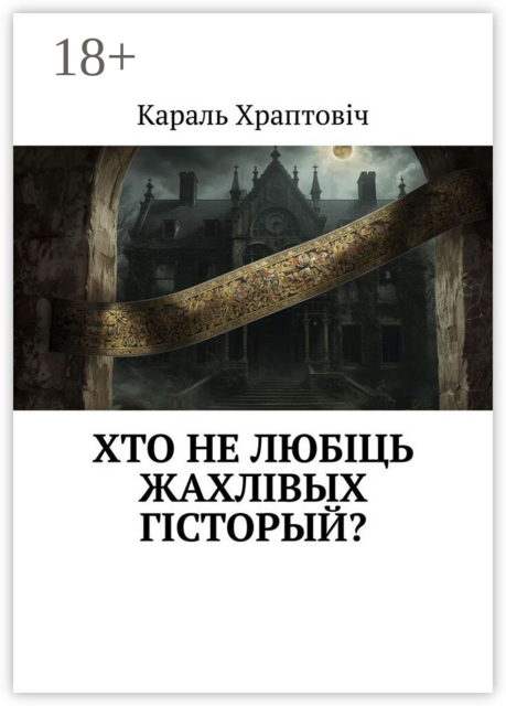 Хто не любіць жахлівых гісторый?