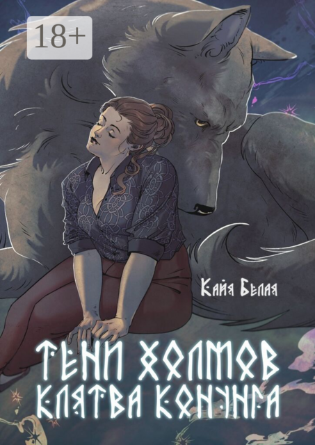 Тени холмов: клятва конунга