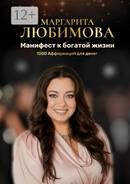 Манифест к богатой жизни. 1000 Аффирмаций для денег