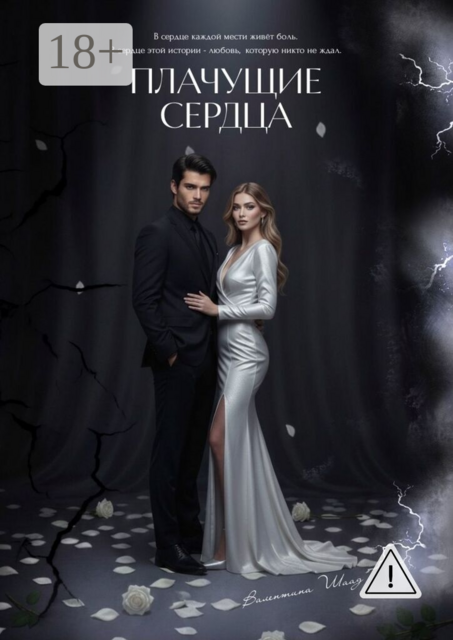 Плачущие сердца