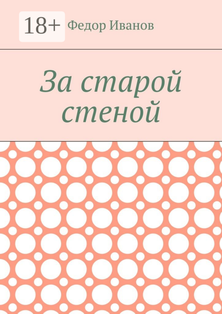 За старой стеной