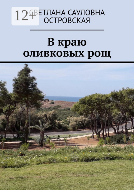 В краю оливковых рощ