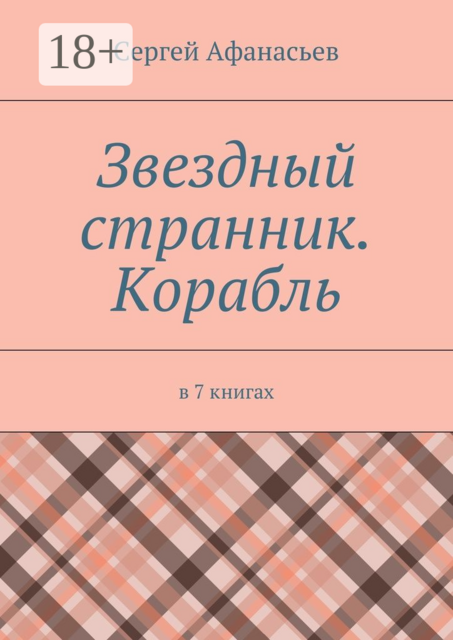 Звездный странник. Корабль. В 7 книгах