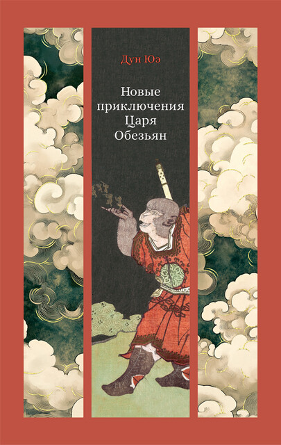 Новые приключения Царя Обезьян, Юэ Дун