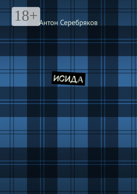 Исида, Антон Серебряков