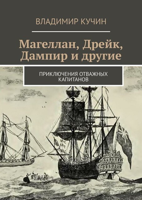 Магеллан, Дрейк, Дампир и другие. Приключения отважных капитанов