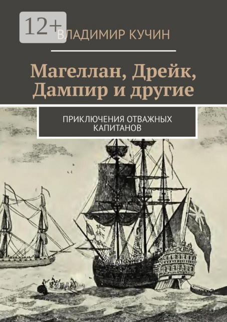 Магеллан, Дрейк, Дампир и другие. Приключения отважных капитанов