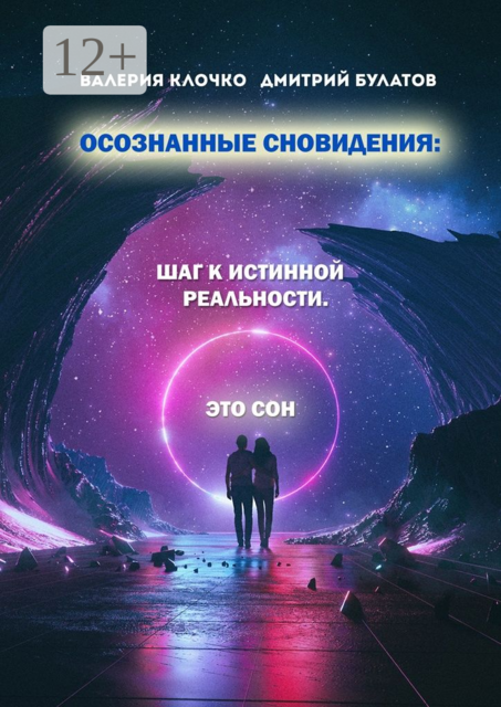 Осознанные сновидения: Шаг к истинной реальности