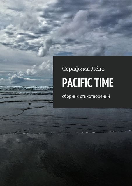PACIFIC TIME, Лéдо Серафима