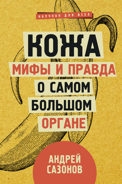 Кожа: мифы и правда о самом большом органе, Андрей Сазонов