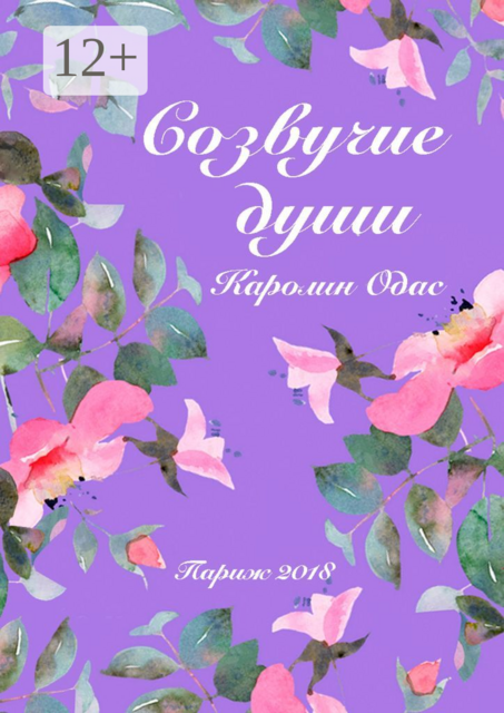 Созвучие души, Каролин Одас