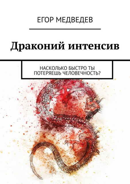 Драконий интенсив. Насколько быстро ты потеряешь человечность?, Егор Медведев