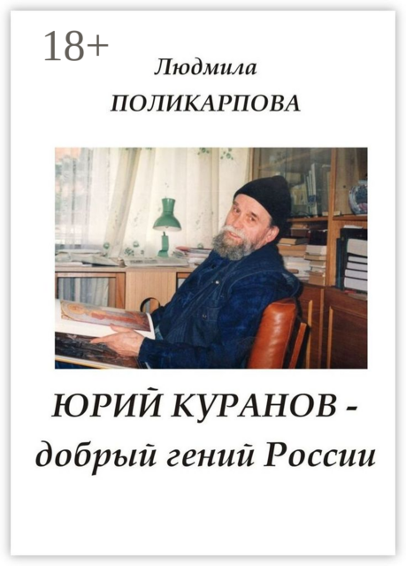 Юрий Куранов — добрый гений России