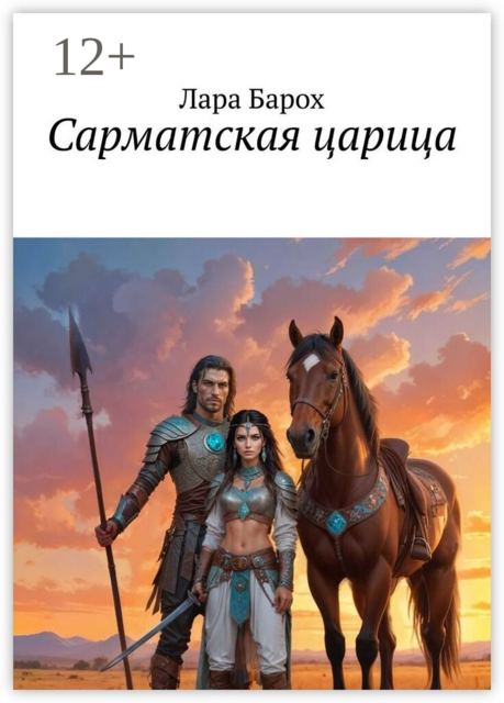Сарматская царица
