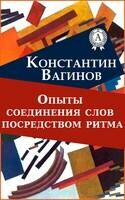 Опыты соединения слов посредством ритма