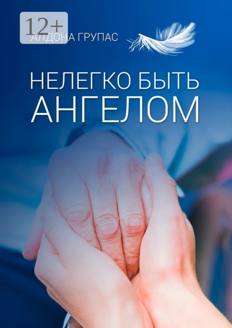 Нелегко быть ангелом