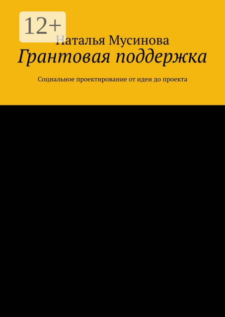 Грантовая поддержка. Социальное проектирование от идеи до проекта
