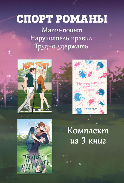 СпортРоманы. Матч-пойнт. Нарушитель правил. Трудно удержать. Комлект из 3 книг