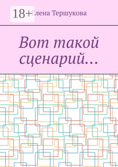 Вот такой сценарий