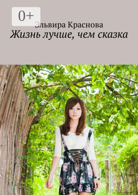 Жизнь лучше, чем сказка. Приключения не очень старательной в учёбе девочки