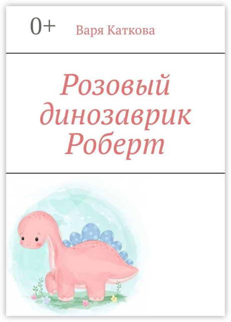 Розовый динозаврик Роберт, Варя Каткова