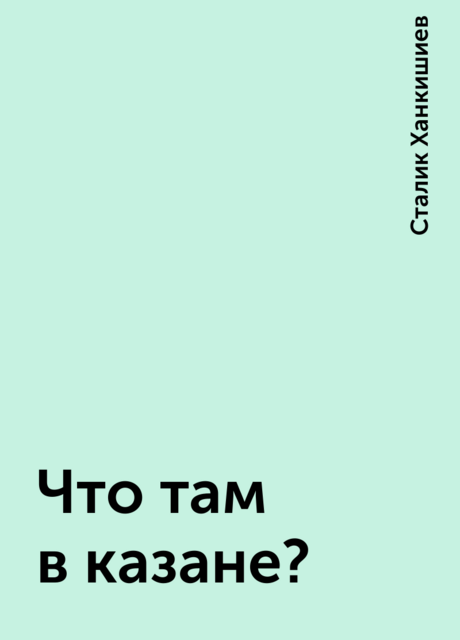Что там в казане?
